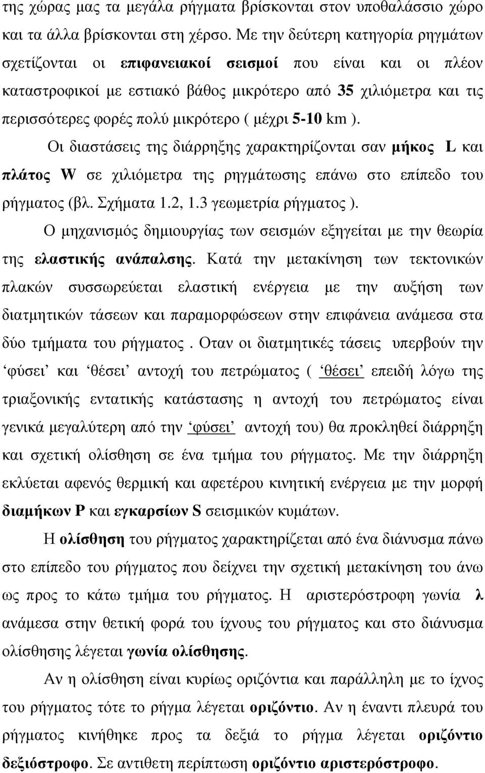 μέχρι 5-10 km ). Οι διαστάσεις της διάρρηξης χαρακτηρίζονται σαν μήκος L και πλάτος W σε χιλιόμετρα της ρηγμάτωσης επάνω στο επίπεδο του ρήγματος (βλ. Σχήματα 1.2, 1.3 γεωμετρία ρήγματος ).