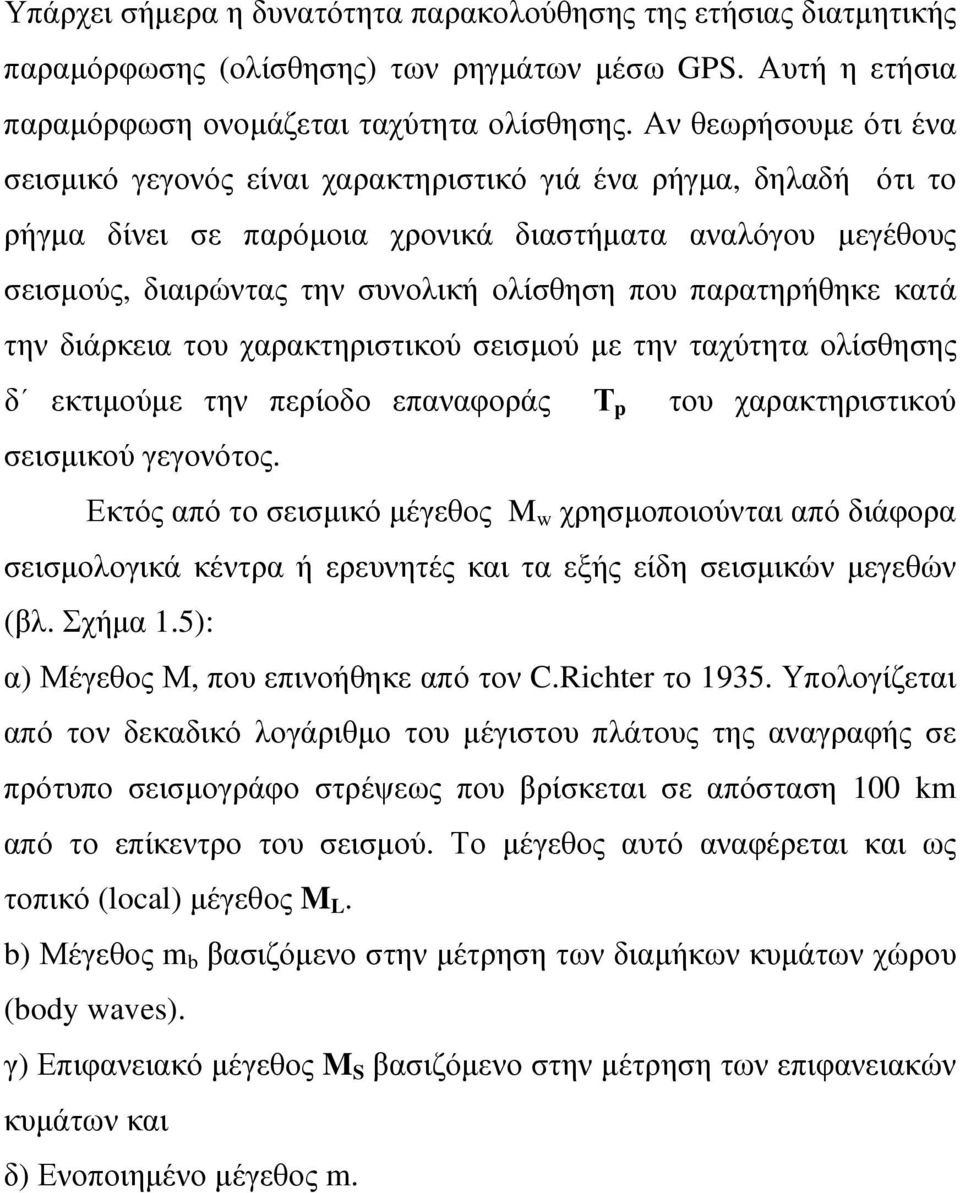 παρατηρήθηκε κατά την διάρκεια του χαρακτηριστικού σεισμού με την ταχύτητα ολίσθησης δ εκτιμούμε την περίοδο επαναφοράς Τ p του χαρακτηριστικού σεισμικού γεγονότος.