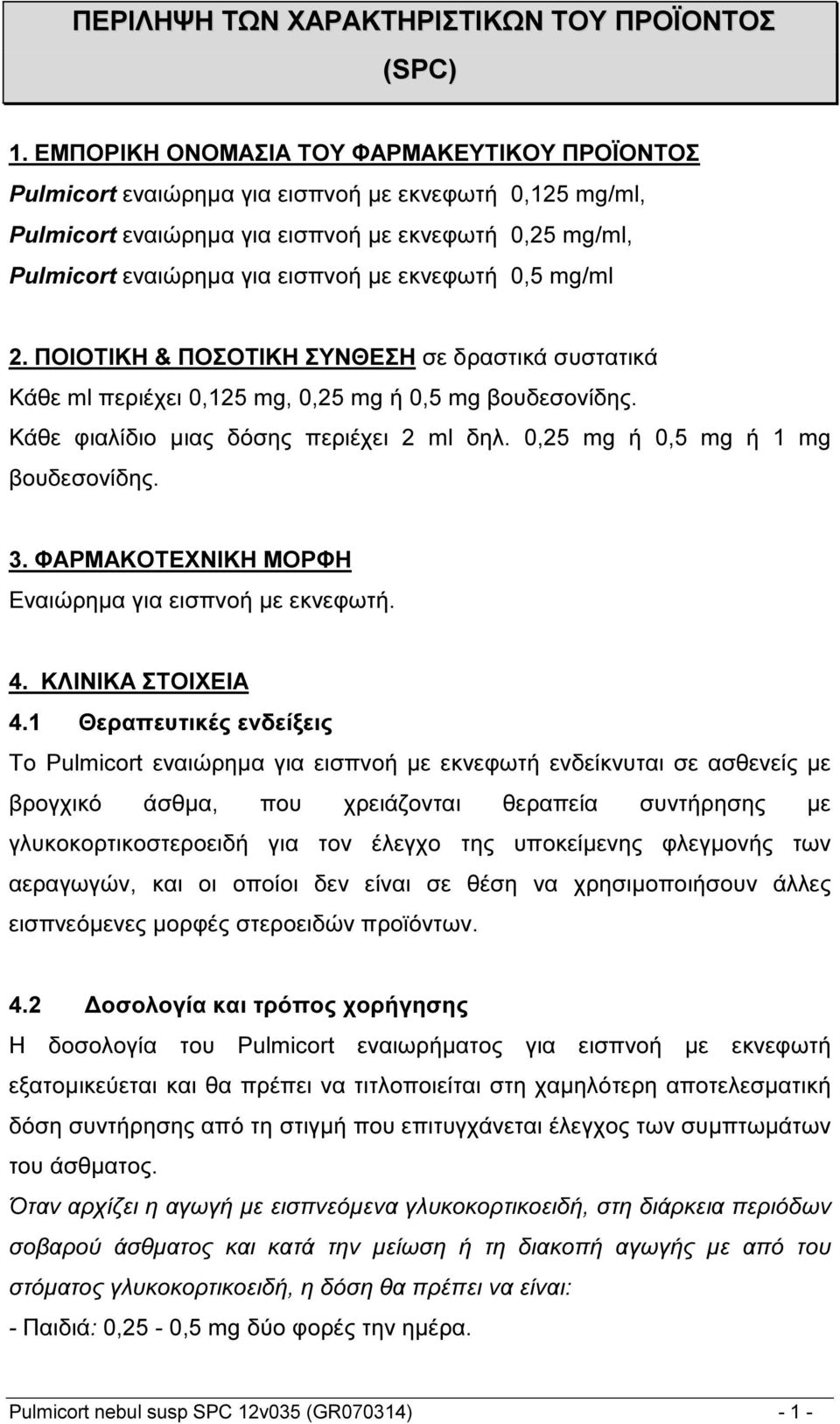 εκνεφωτή 0,5 mg/ml 2. ΠΟΙΟΤΙΚΗ & ΠΟΣΟΤΙΚΗ ΣΥΝΘΕΣΗ σε δραστικά συστατικά Κάθε ml περιέχει 0,125 mg, 0,25 mg ή 0,5 mg βουδεσονίδης. Κάθε φιαλίδιο μιας δόσης περιέχει 2 ml δηλ.