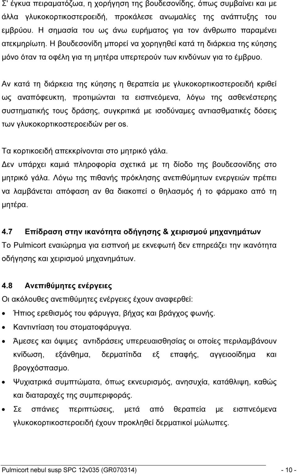 Η βουδεσονίδη μπορεί να χορηγηθεί κατά τη διάρκεια της κύησης μόνο όταν τα οφέλη για τη μητέρα υπερτερούν των κινδύνων για το έμβρυο.