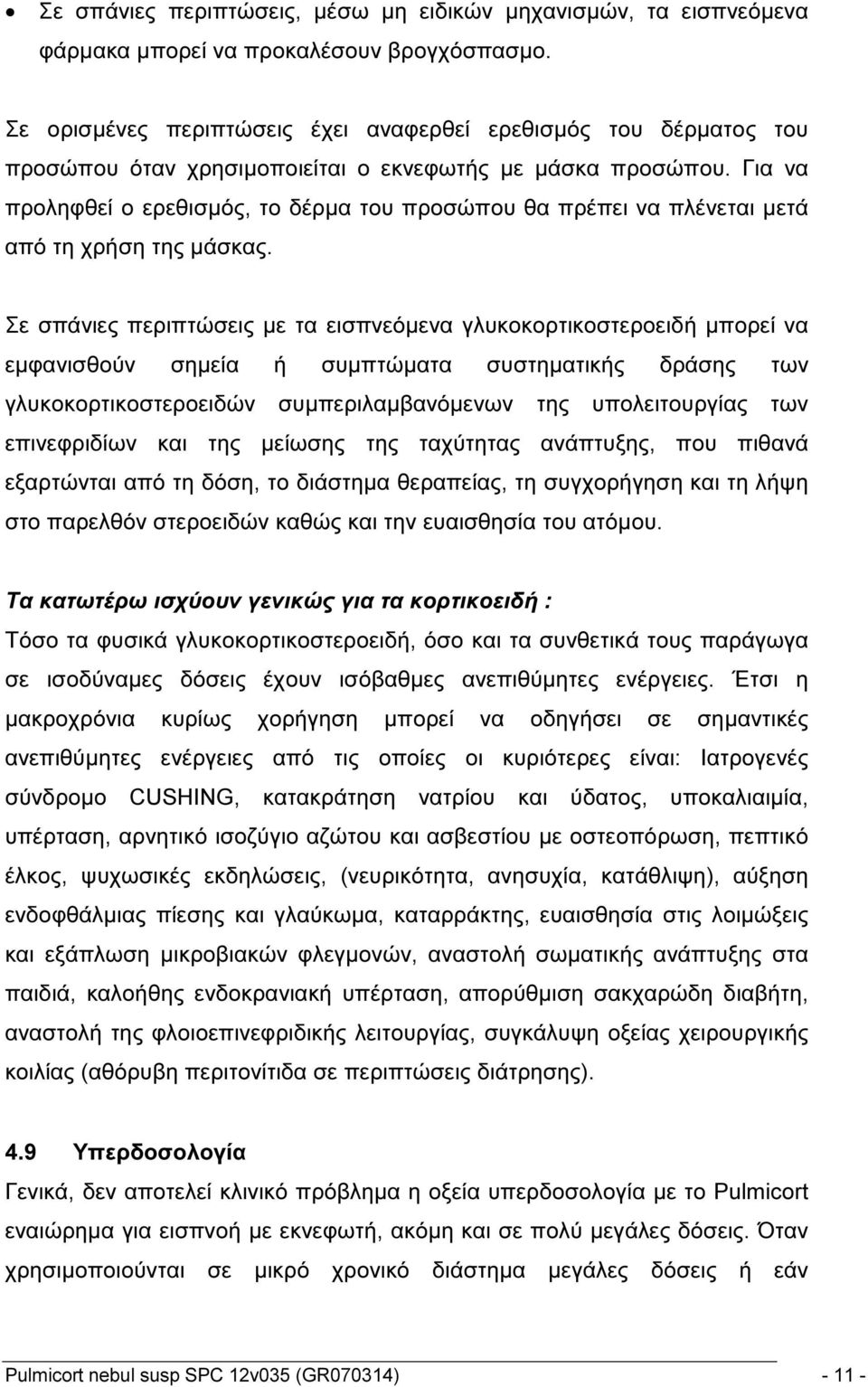 Για να προληφθεί ο ερεθισμός, το δέρμα του προσώπου θα πρέπει να πλένεται μετά από τη χρήση της μάσκας.