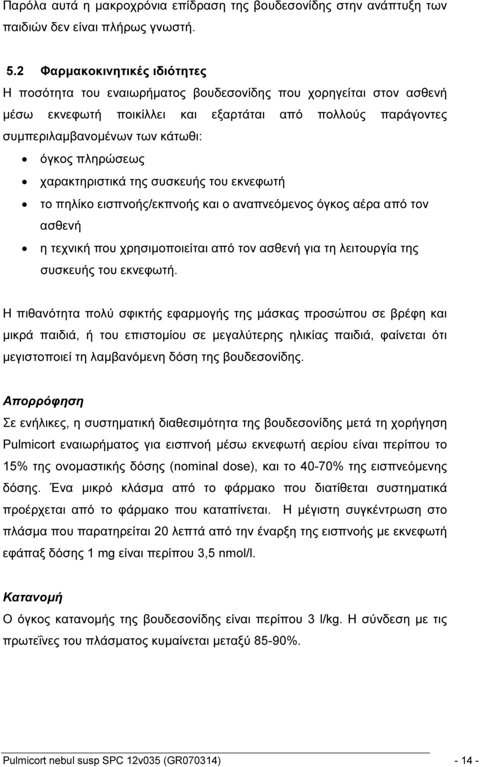 πληρώσεως χαρακτηριστικά της συσκευής του εκνεφωτή το πηλίκο εισπνοής/εκπνοής και ο αναπνεόμενος όγκος αέρα από τον ασθενή η τεχνική που χρησιμοποιείται από τον ασθενή για τη λειτουργία της συσκευής