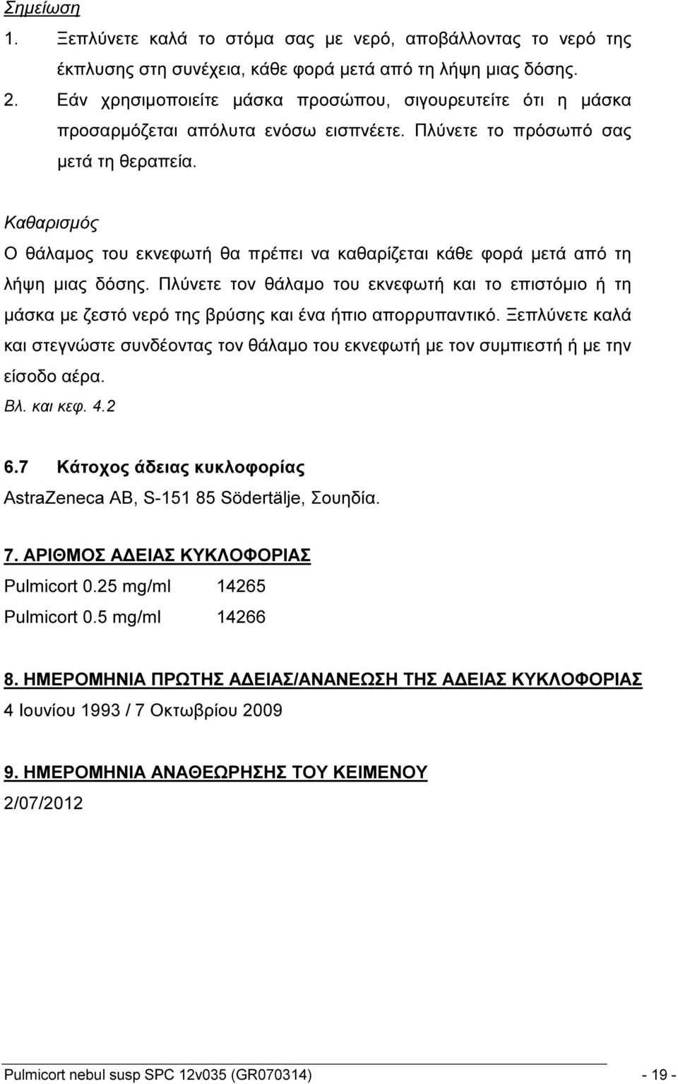 Καθαρισμός Ο θάλαμος του εκνεφωτή θα πρέπει να καθαρίζεται κάθε φορά μετά από τη λήψη μιας δόσης.