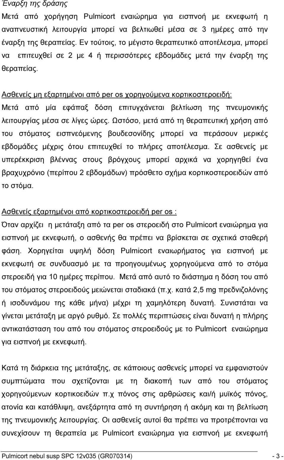 Ασθενείς μη εξαρτημένοι από per os χορηγούμενα κορτικοστεροειδή: Μετά από μία εφάπαξ δόση επιτυγχάνεται βελτίωση της πνευμονικής λειτουργίας μέσα σε λίγες ώρες.