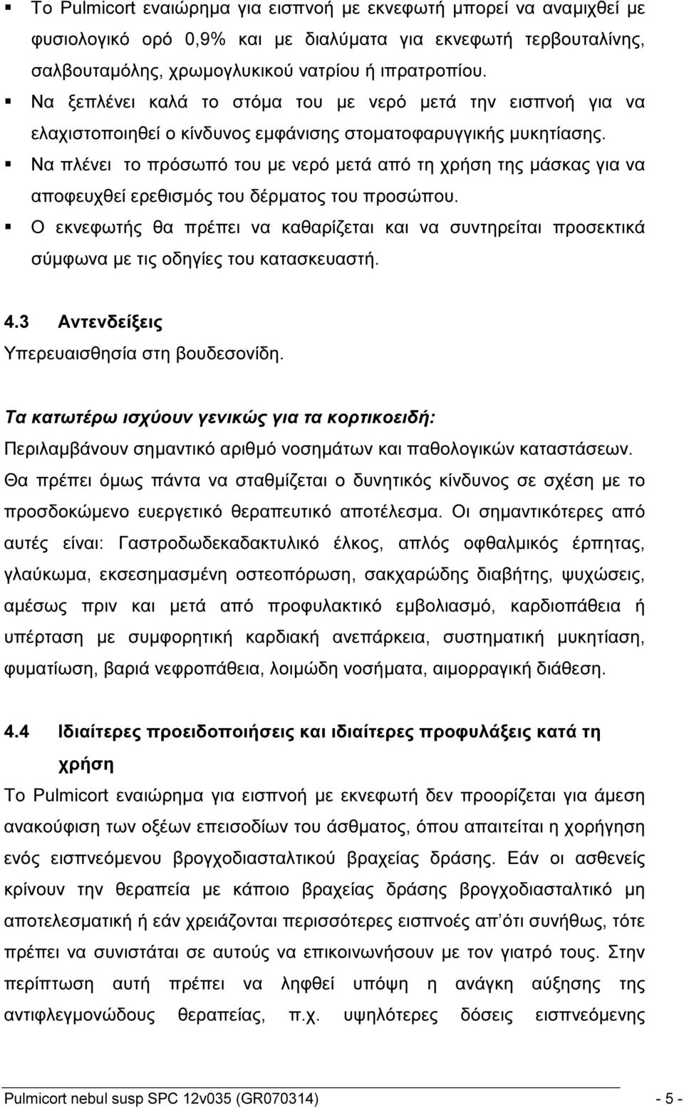 Να πλένει το πρόσωπό του με νερό μετά από τη χρήση της μάσκας για να αποφευχθεί ερεθισμός του δέρματος του προσώπου.