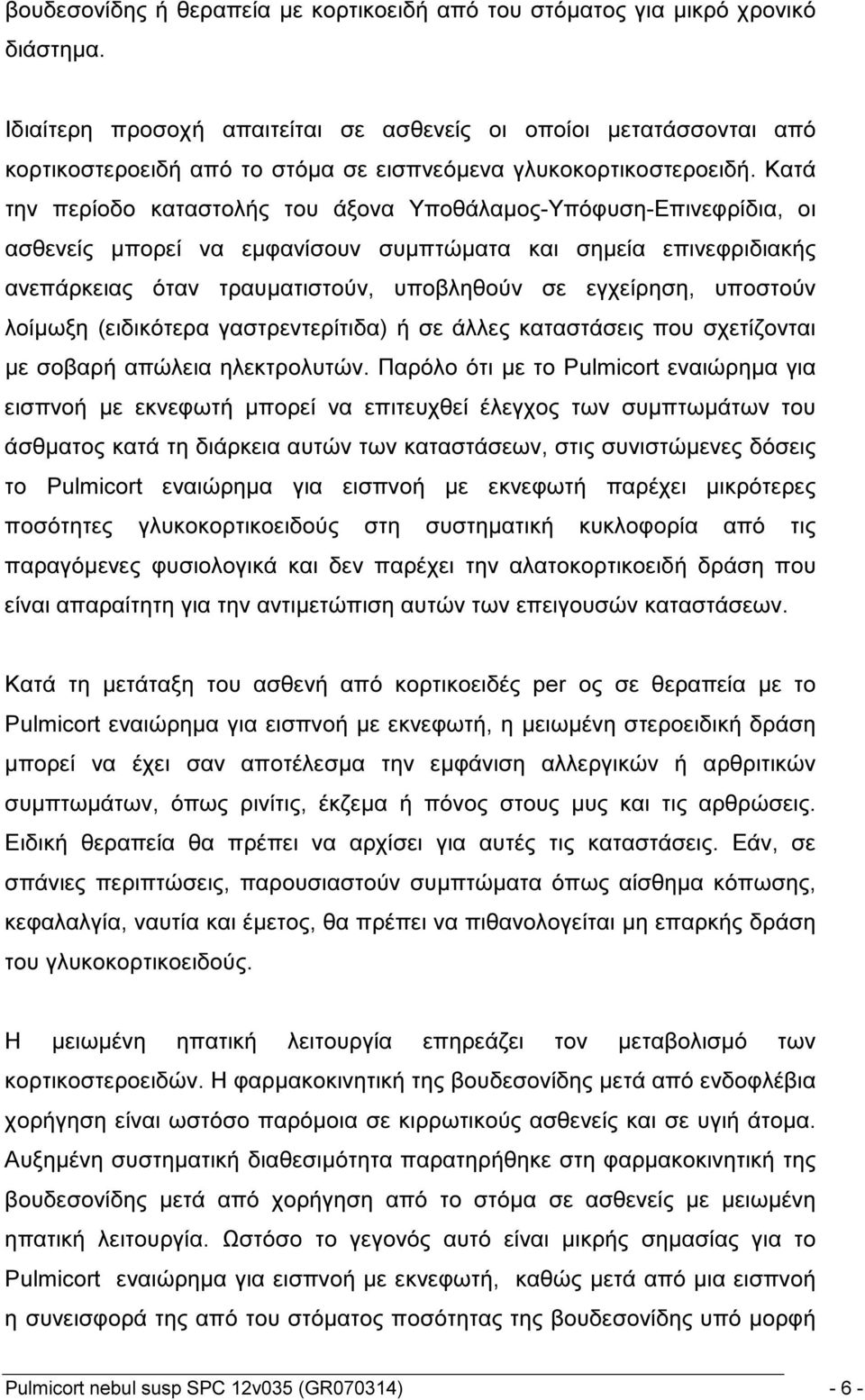 Κατά την περίοδο καταστολής του άξονα Υποθάλαμος-Υπόφυση-Επινεφρίδια, οι ασθενείς μπορεί να εμφανίσουν συμπτώματα και σημεία επινεφριδιακής ανεπάρκειας όταν τραυματιστούν, υποβληθούν σε εγχείρηση,