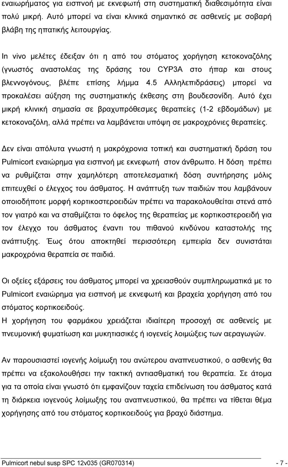 5 Αλληλεπιδράσεις) μπορεί να προκαλέσει αύξηση της συστηματικής έκθεσης στη βουδεσονίδη.