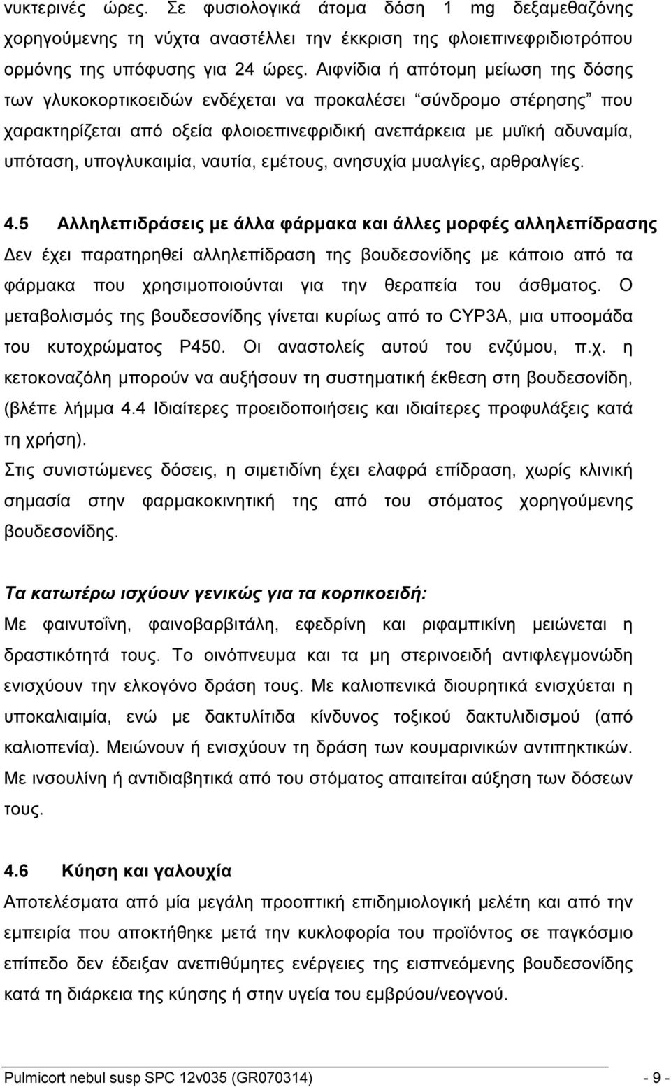 ναυτία, εμέτους, ανησυχία μυαλγίες, αρθραλγίες. 4.