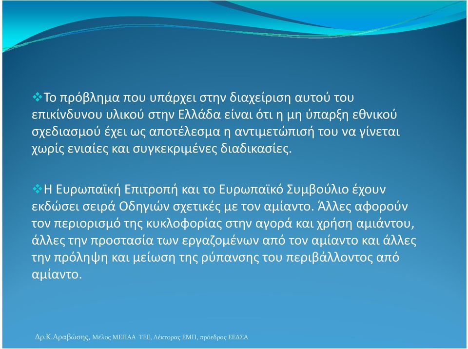 Η Ευρωπαϊκή Επιτροπή και το Ευρωπαϊκό Συμβούλιο έχουν εκδώσει σειρά Οδηγιών σχετικές με τον αμίαντο.