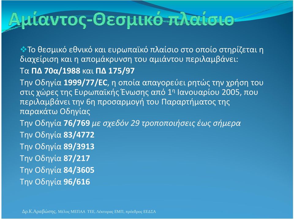 Ένωσης από 1 η Ιανουαρίου 2005, που περιλαμβάνει την 6η προσαρμογή του Παραρτήματος της παρακάτω Οδηγίας Την Οδηγία 76/769