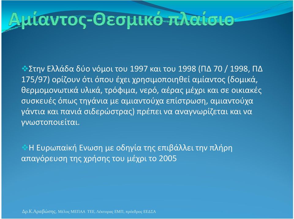 συσκευές όπως τηγάνια με αμιαντούχα επίστρωση, αμιαντούχα γάντια και πανιά σιδερώστρας) ) πρέπει να