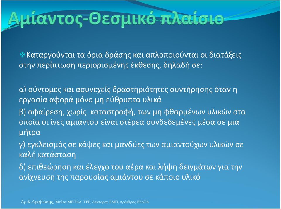 υλικών στα οποία οι ίνες αμιάντου είναι στέρεα συνδεδεμένες μέσα σε μια μήτρα γ) εγκλεισμός σε κάψες και μανδύες των αμιαντούχων