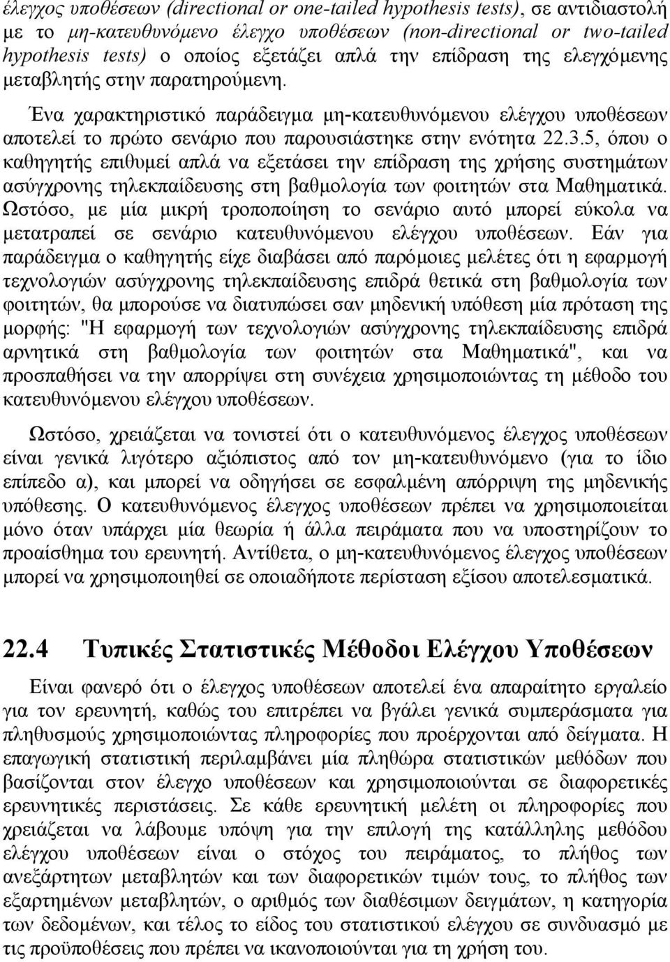 5, όπου ο καθηγητής επιθυµεί απλά να εξετάσει την επίδραση της χρήσης συστηµάτων ασύγχρονης τηλεκπαίδευσης στη βαθµολογία των φοιτητών στα Μαθηµατικά.