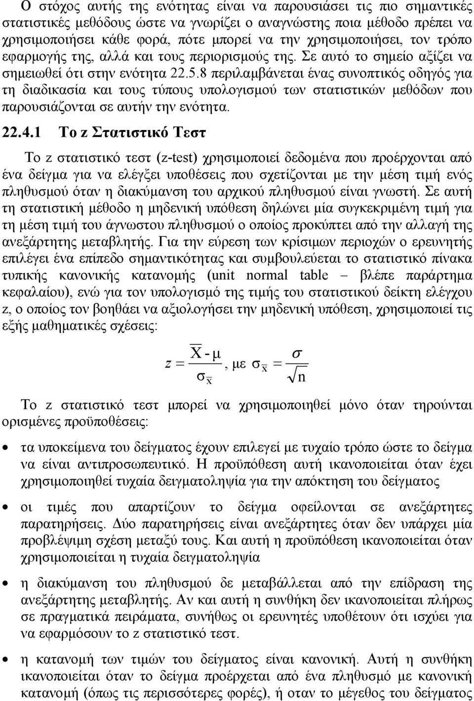 8 περιλαµβάνεται ένας συνοπτικός οδηγός για τη διαδικασία και τους τύπους υπολογισµού των στατιστικών µεθόδων που παρουσιάζονται σε αυτήν την ενότητα..4.