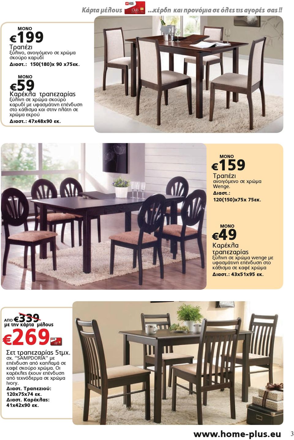 159 Τραπέζι ανοιγόμενο σε χρώμα Wenge. 120(150)x75x 75εκ. 49 Καρέκλα τραπεζαρίας ξύλινη σε χρώμα wenge με υφασμάτινη επένδυση στο κάθισμα σε καφέ χρώμα 43x51x95 εκ.