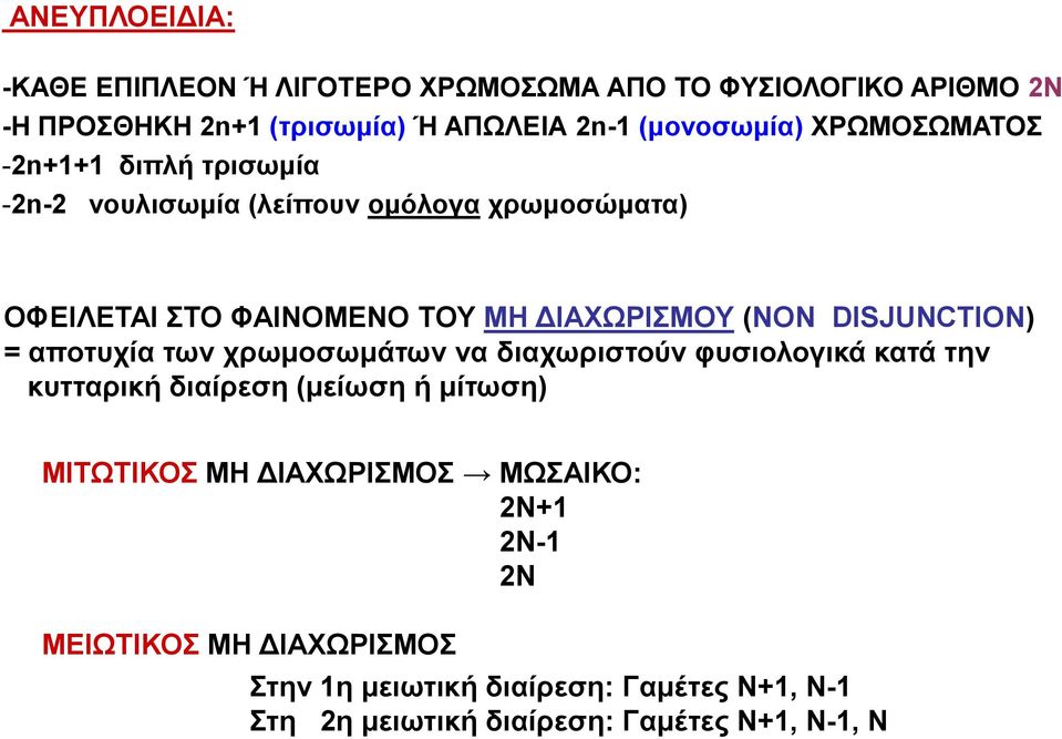 DISJUNCTION) = αποτυχία των χρωμοσωμάτων να διαχωριστούν φυσιολογικά κατά την κυτταρική διαίρεση (μείωση ή μίτωση) ΜΙΤΩΤΙΚΟΣ ΜΗ