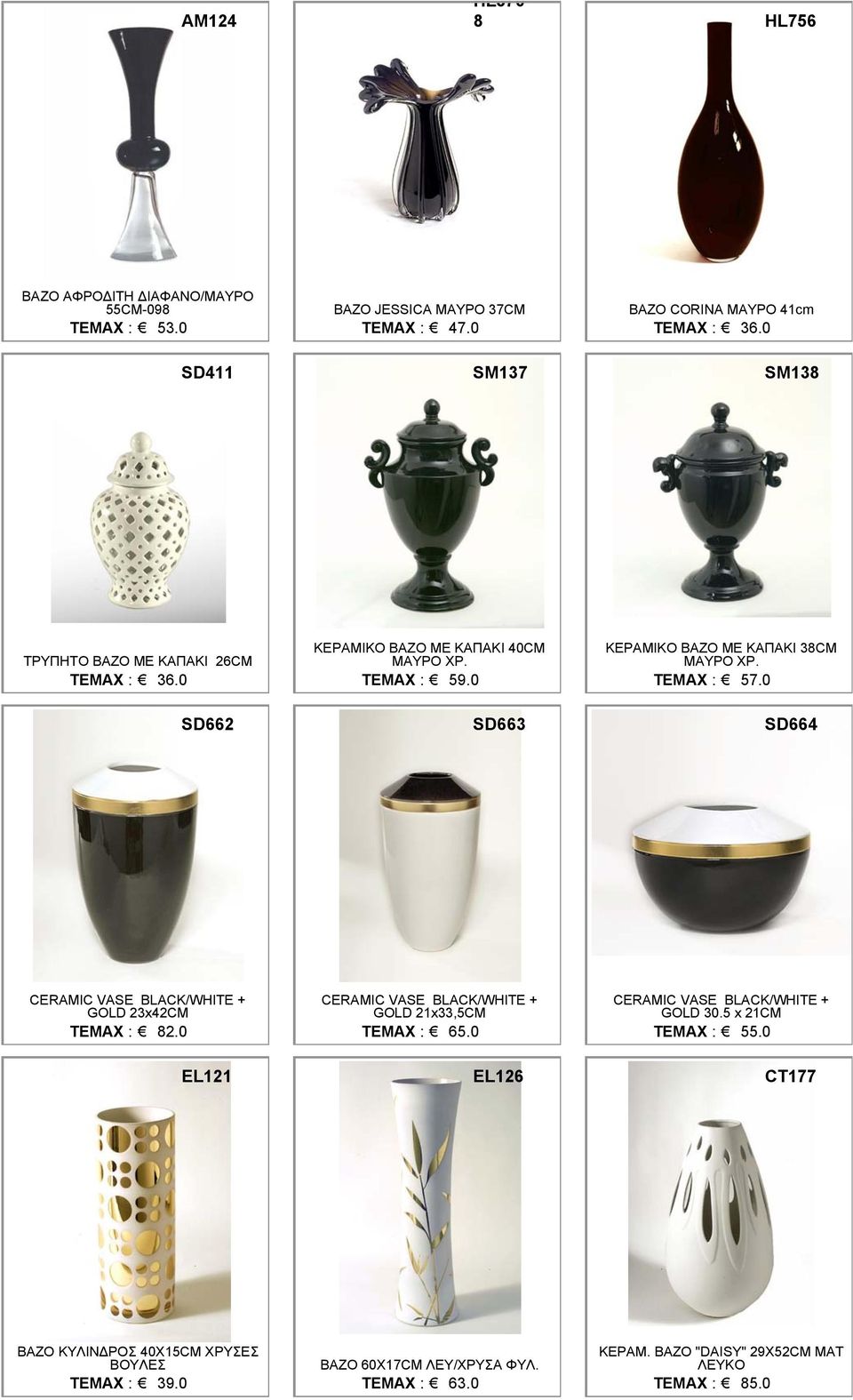 0 ΤΕΜΑΧ : 57.0 SD662 SD663 SD664 CERAMIC VASE BLACK/WHITE + CERAMIC VASE BLACK/WHITE + CERAMIC VASE BLACK/WHITE + GOLD 23x42CM GOLD 21x33,5CM GOLD 30.