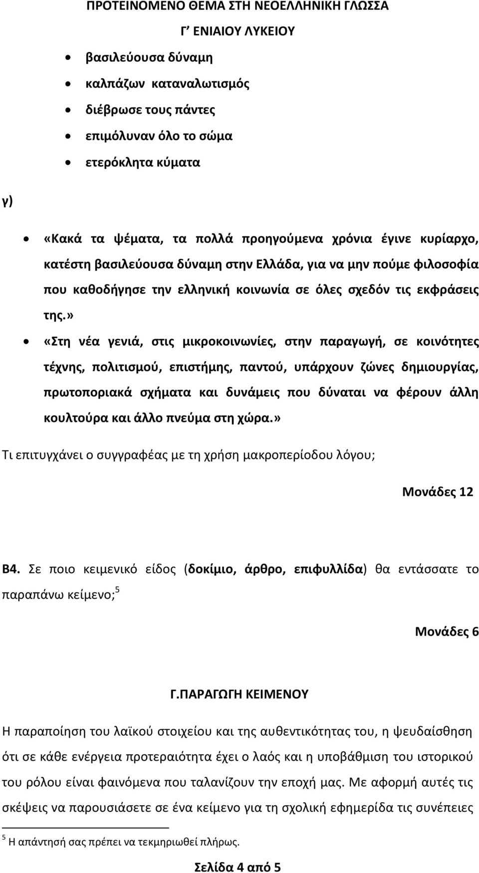 » «Στη νέα γενιά, στις μικροκοινωνίες, στην παραγωγή, σε κοινότητες τέχνης, πολιτισμού, επιστήμης, παντού, υπάρχουν ζώνες δημιουργίας, πρωτοποριακά σχήματα και δυνάμεις που δύναται να φέρουν άλλη