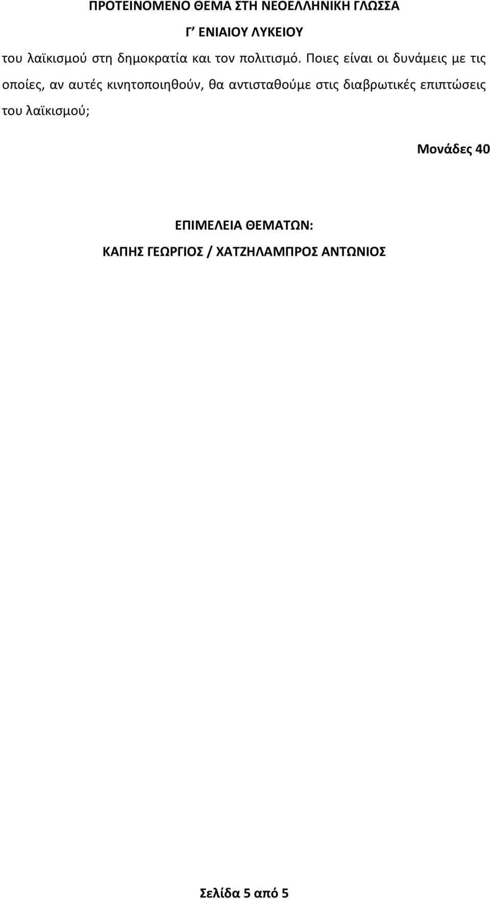 θα αντισταθούμε στις διαβρωτικές επιπτώσεις του λαϊκισμού;