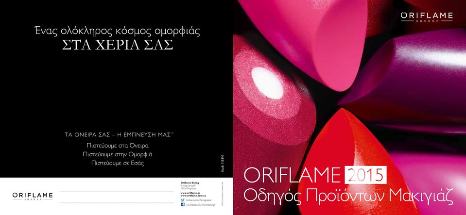 Κηφισίας 69 15124 Μαρούσι www.oriflame.gr www.oriflame.com.cy twitter.