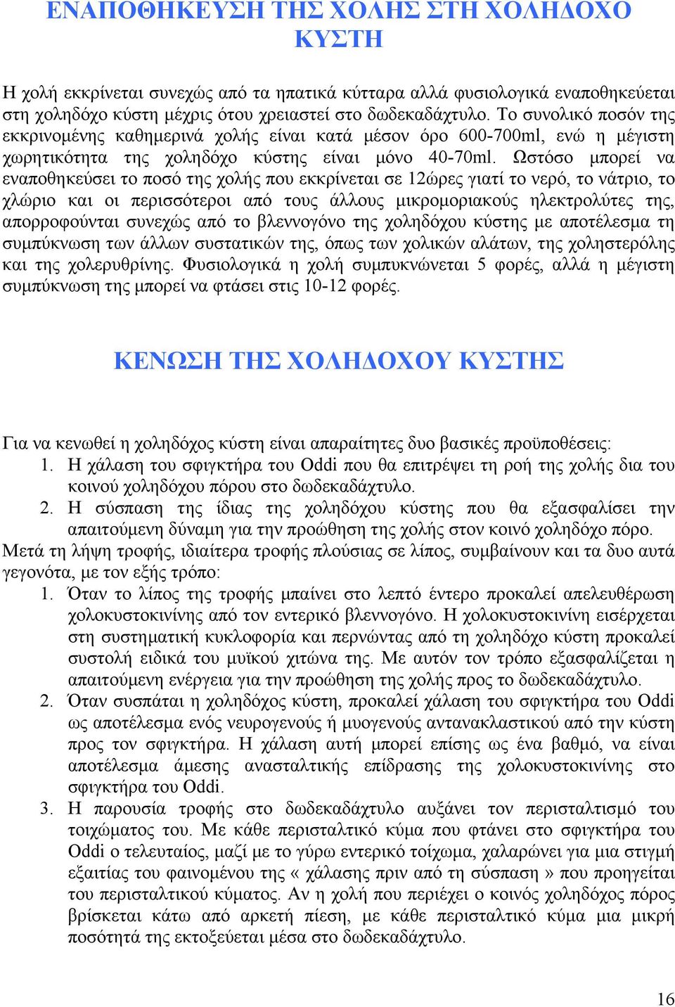 Ωστόσο µπορεί να εναποθηκεύσει το ποσό της χολής που εκκρίνεται σε 12ώρες γιατί το νερό, το νάτριο, το χλώριο και οι περισσότεροι από τους άλλους µικροµοριακούς ηλεκτρολύτες της, απορροφούνται