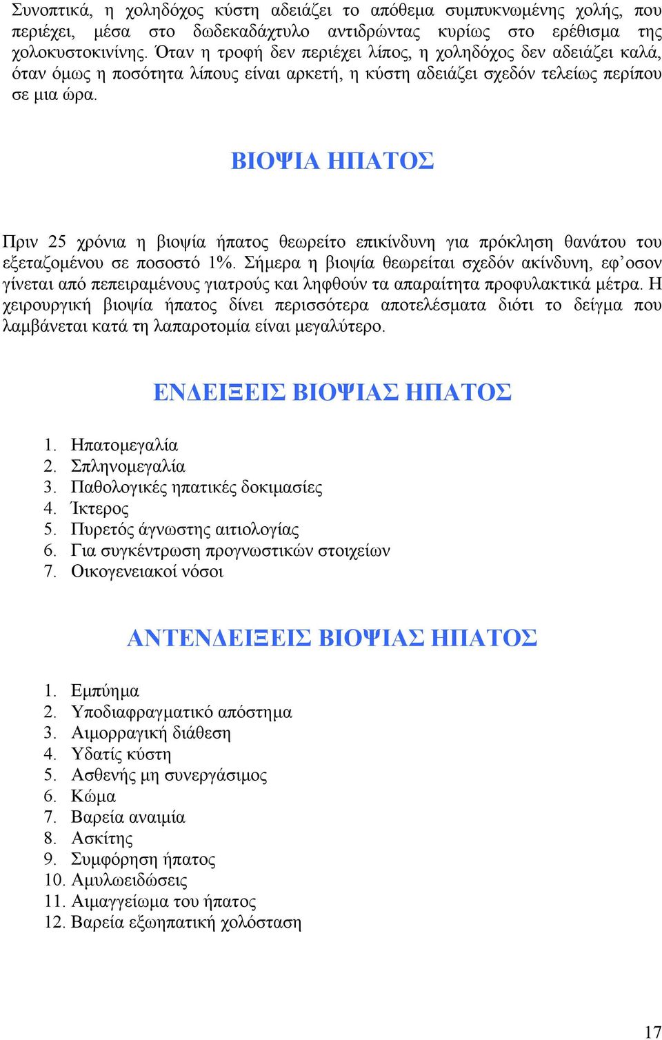 ΒΙΟΨΙΑ ΗΠΑΤΟΣ Πριν 25 χρόνια η βιοψία ήπατος θεωρείτο επικίνδυνη για πρόκληση θανάτου του εξεταζοµένου σε ποσοστό 1%.