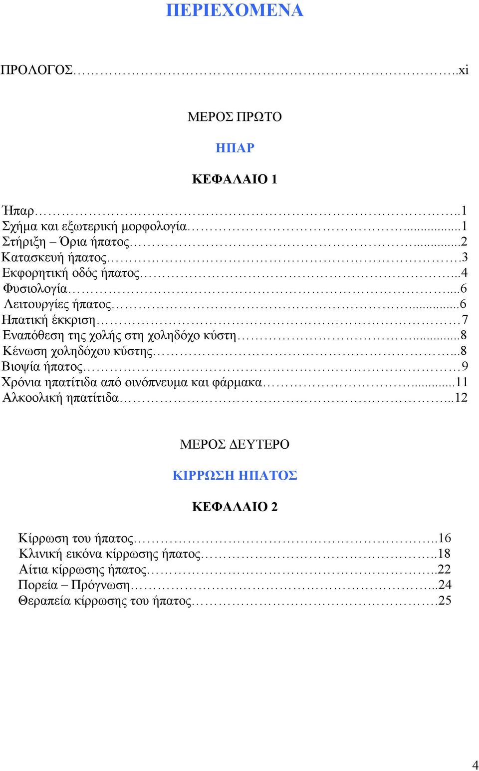 ..8 Κένωση χοληδόχου κύστης...8 Βιοψία ήπατος 9 Χρόνια ηπατίτιδα από οινόπνευµα και φάρµακα...11 Αλκοολική ηπατίτιδα.