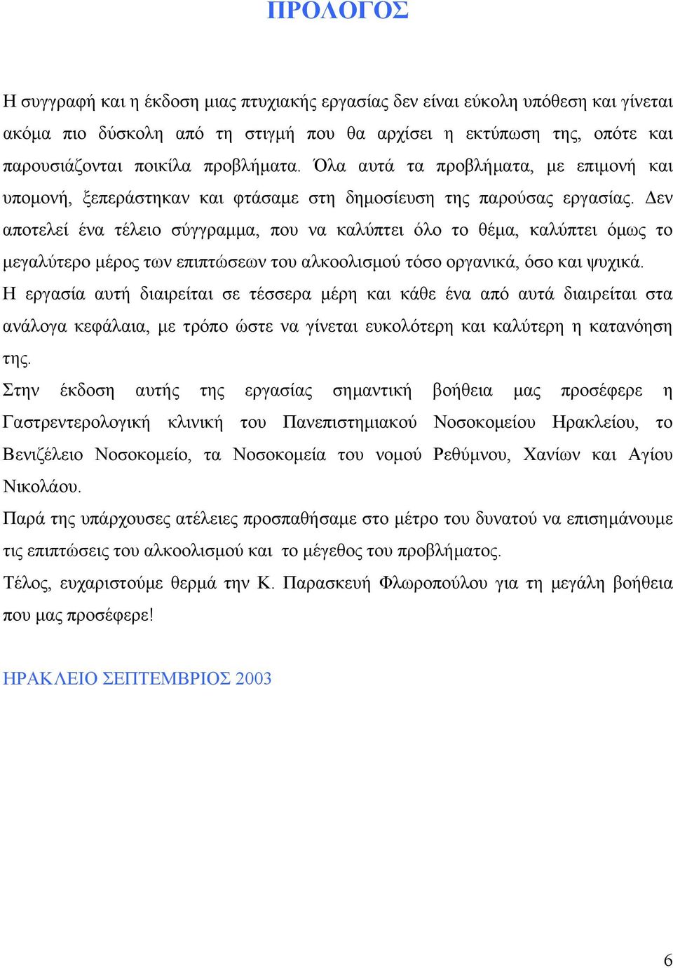 εν αποτελεί ένα τέλειο σύγγραµµα, που να καλύπτει όλο το θέµα, καλύπτει όµως το µεγαλύτερο µέρος των επιπτώσεων του αλκοολισµού τόσο οργανικά, όσο και ψυχικά.