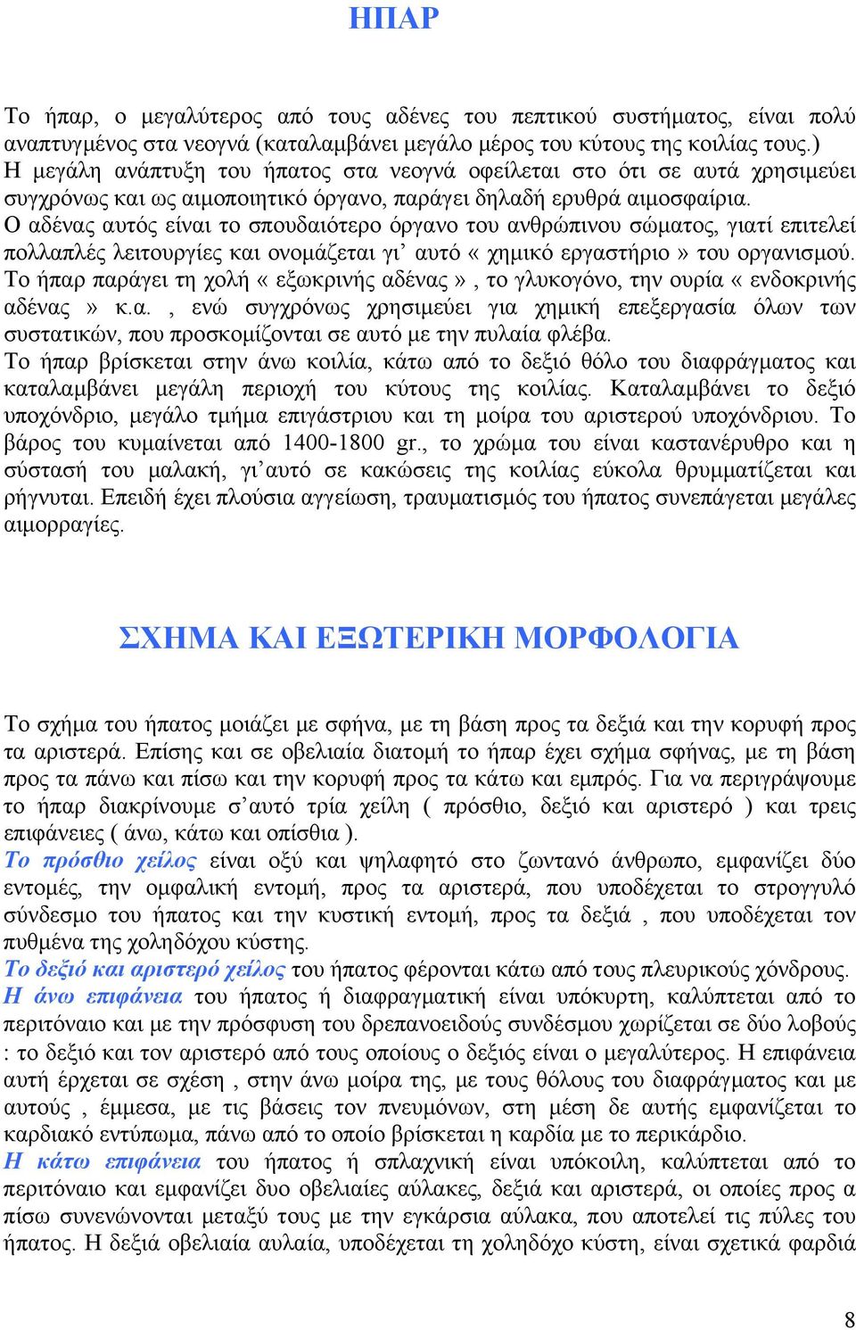 Ο αδένας αυτός είναι το σπουδαιότερο όργανο του ανθρώπινου σώµατος, γιατί επιτελεί πολλαπλές λειτουργίες και ονοµάζεται γι αυτό «χηµικό εργαστήριο» του οργανισµού.