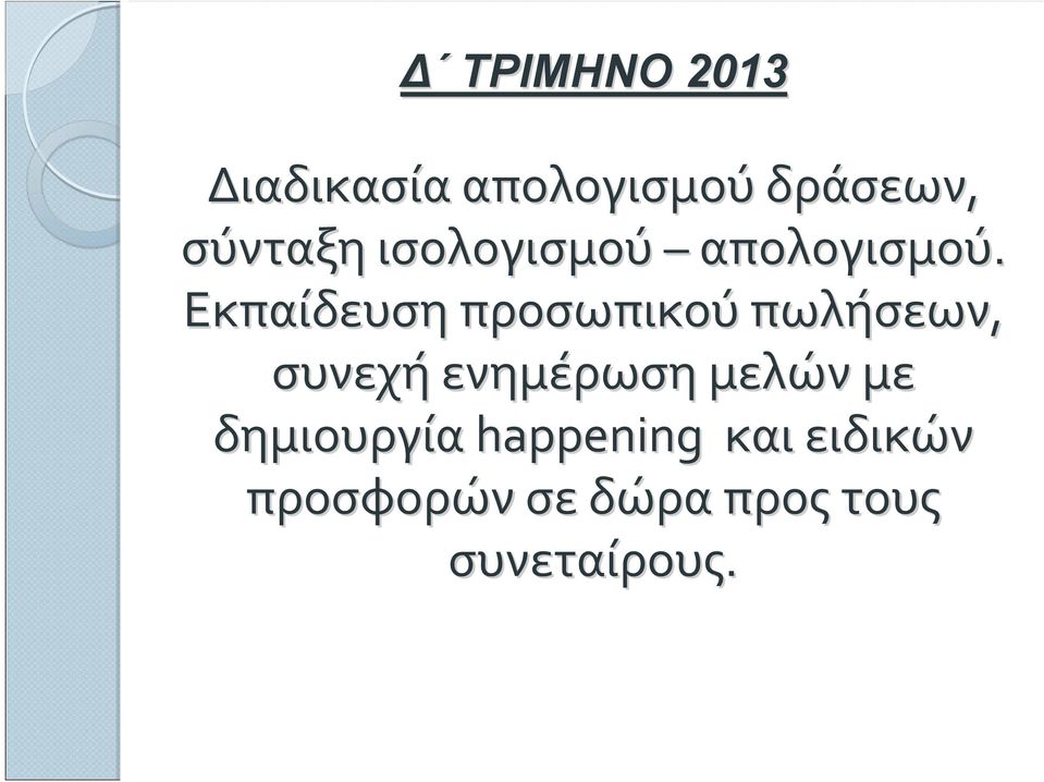 Εκπαίδευση προσωπικού πωλήσεων, συνεχή ενημέρωση