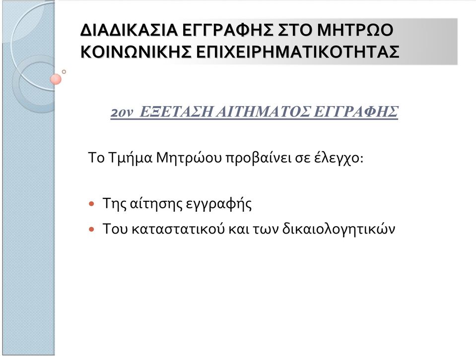 ΕΓΓΡΑΦΗΣ Το Τμήμα Μητρώου προβαίνει σε έλεγχο: