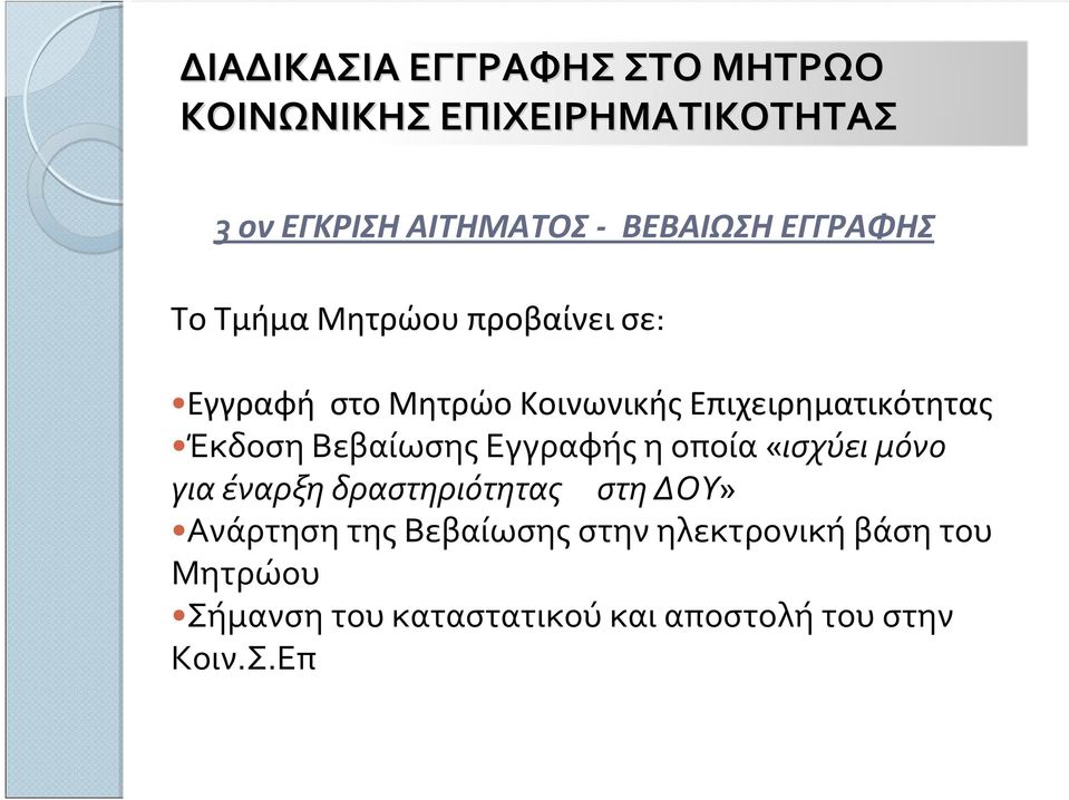 Έκδοση Βεβαίωσης Εγγραφής η οποία «ισχύει μόνο για έναρξη δραστηριότητας στη ΔΟΥ» Ανάρτηση της