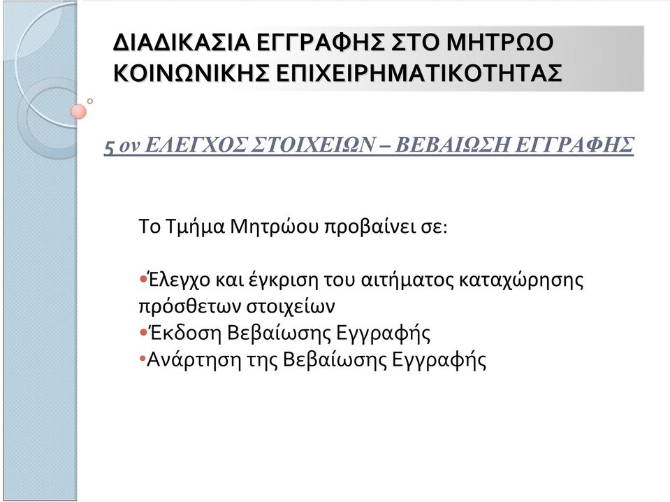 προβαίνει σε: Έλεγχο και έγκριση του αιτήματος καταχώρησης