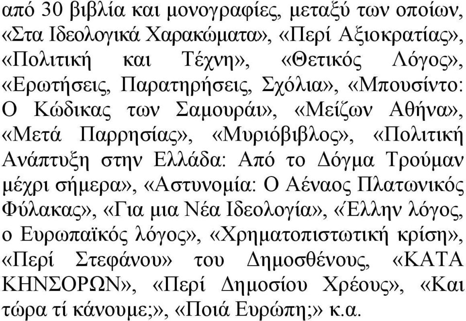στην Ελλάδα: Από το Δόγμα Τρούμαν μέχρι σήμερα», «Αστυνομία: Ο Αέναος Πλατωνικός Φύλακας», «Για μια Nέα Ιδεολογία», «Έλλην λόγος, ο Ευρωπαϊκός