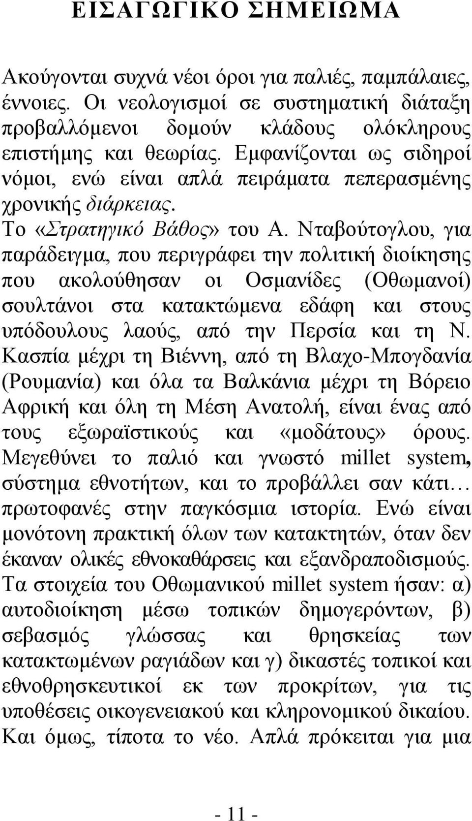 Νταβούτογλου, για παράδειγμα, που περιγράφει την πολιτική διοίκησης που ακολούθησαν οι Οσμανίδες (Οθωμανοί) σουλτάνοι στα κατακτώμενα εδάφη και στους υπόδουλους λαούς, από την Περσία και τη Ν.