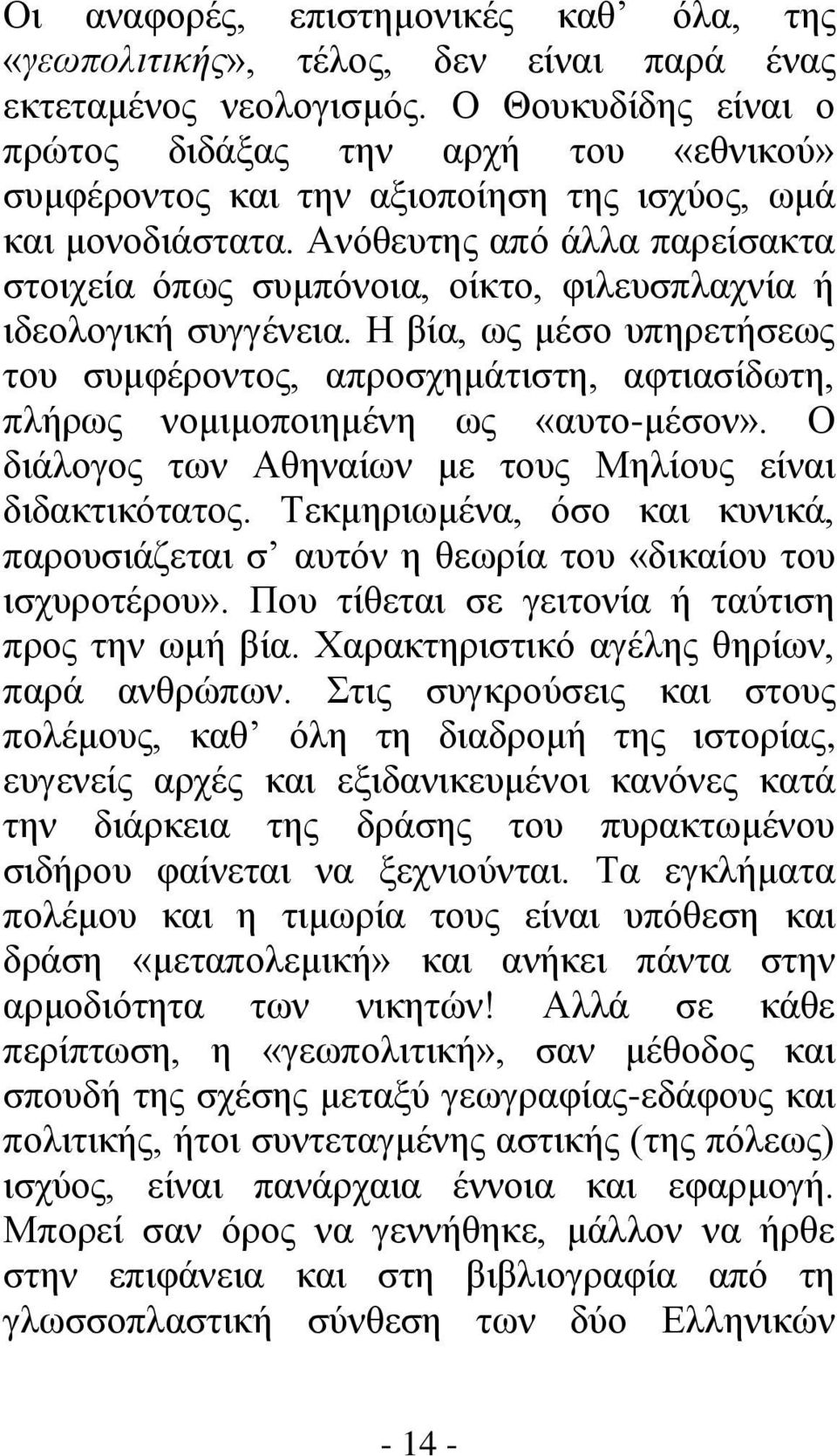 Ανόθευτης από άλλα παρείσακτα στοιχεία όπως συμπόνοια, οίκτο, φιλευσπλαχνία ή ιδεολογική συγγένεια.