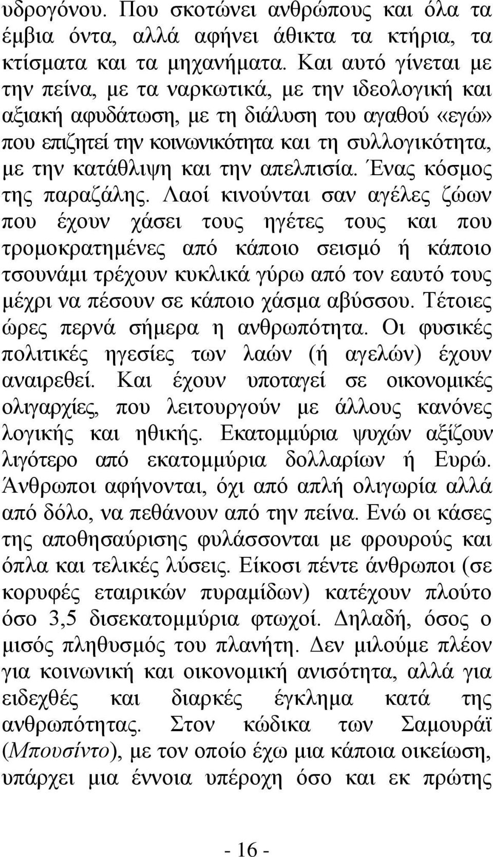 απελπισία. Ένας κόσμος της παραζάλης.