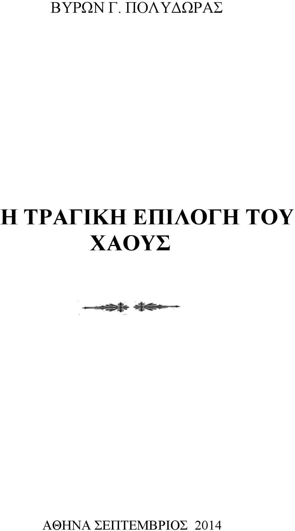 ΤΡΑΓΙΚΗ ΕΠΙΛΟΓΗ