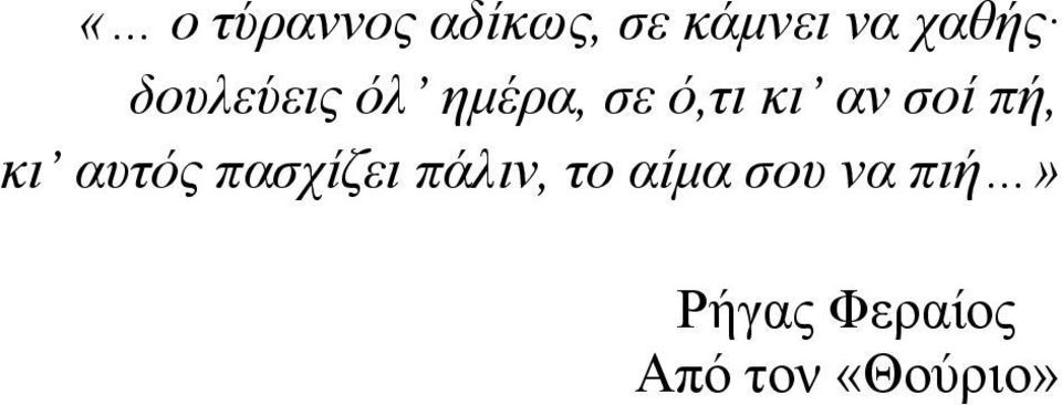 πή, κι αυτός πασχίζει πάλιν, το αίμα