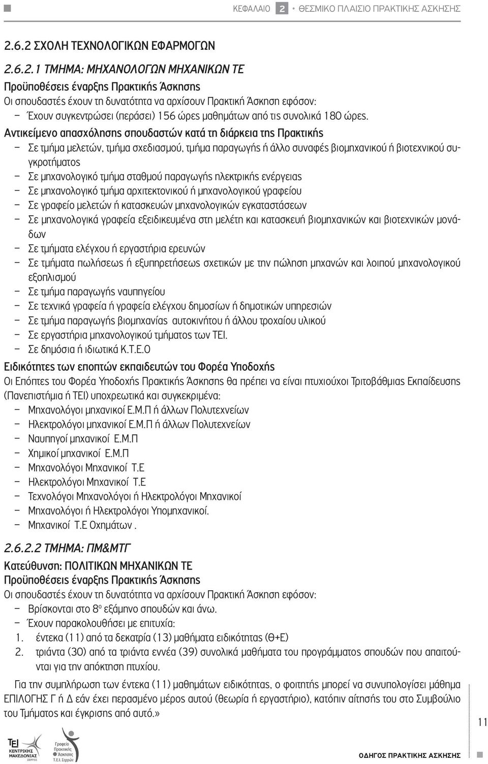 Αντικείμενο απασχόλησης σπουδαστών κατά τη διάρκεια της Πρακτικής Σε τμήμα μελετών, τμήμα σχεδιασμού, τμήμα παραγωγής ή άλλο συναφές βιομηχανικού ή βιοτεχνικού συγκροτήματος Σε μηχανολογικό τμήμα