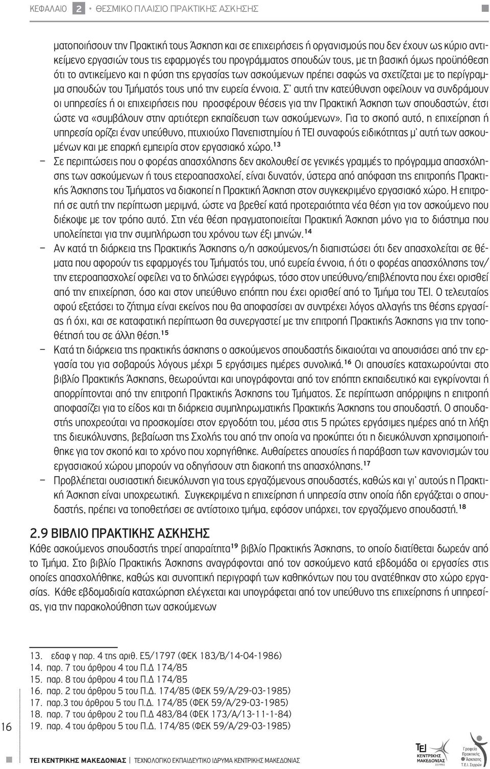 Σ αυτή την κατεύθυνση οφείλουν να συνδράμουν οι υπηρεσίες ή οι επιχειρήσεις που προσφέρουν θέσεις για την Πρακτική Άσκηση των σπουδαστών, έτσι ώστε να «συμβάλουν στην αρτιότερη εκπαίδευση των