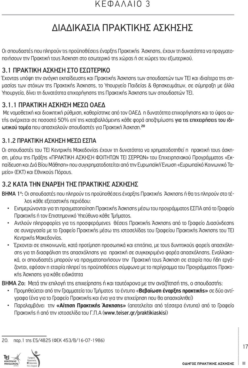 1 ΠΡΑΚΤΙΚΗ AΣΚΗΣΗ ΣΤΟ ΕΣΩΤΕΡΙΚΟ Έχοντας υπόψη την ανάγκη εκπαίδευσης και Πρακτικής Άσκησης των σπουδαστών των ΤΕΙ και ιδιαίτερα της σημασίας των στόχων της Πρακτικής Άσκησης, το Υπουργείο Παιδείας &