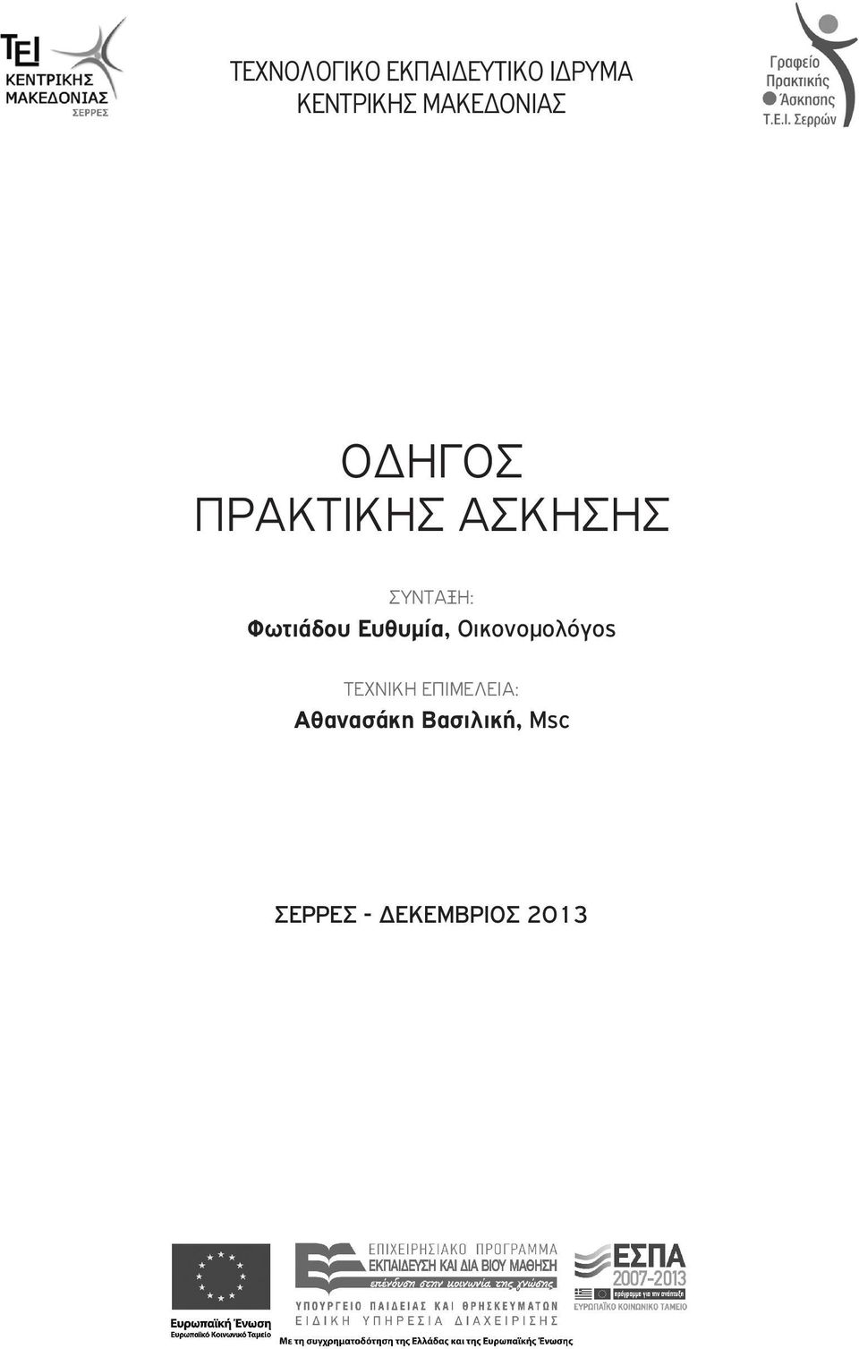 Φωτιάδου Ευθυμία, Οικονομολόγος ΤΕΧΝΙΚΉ