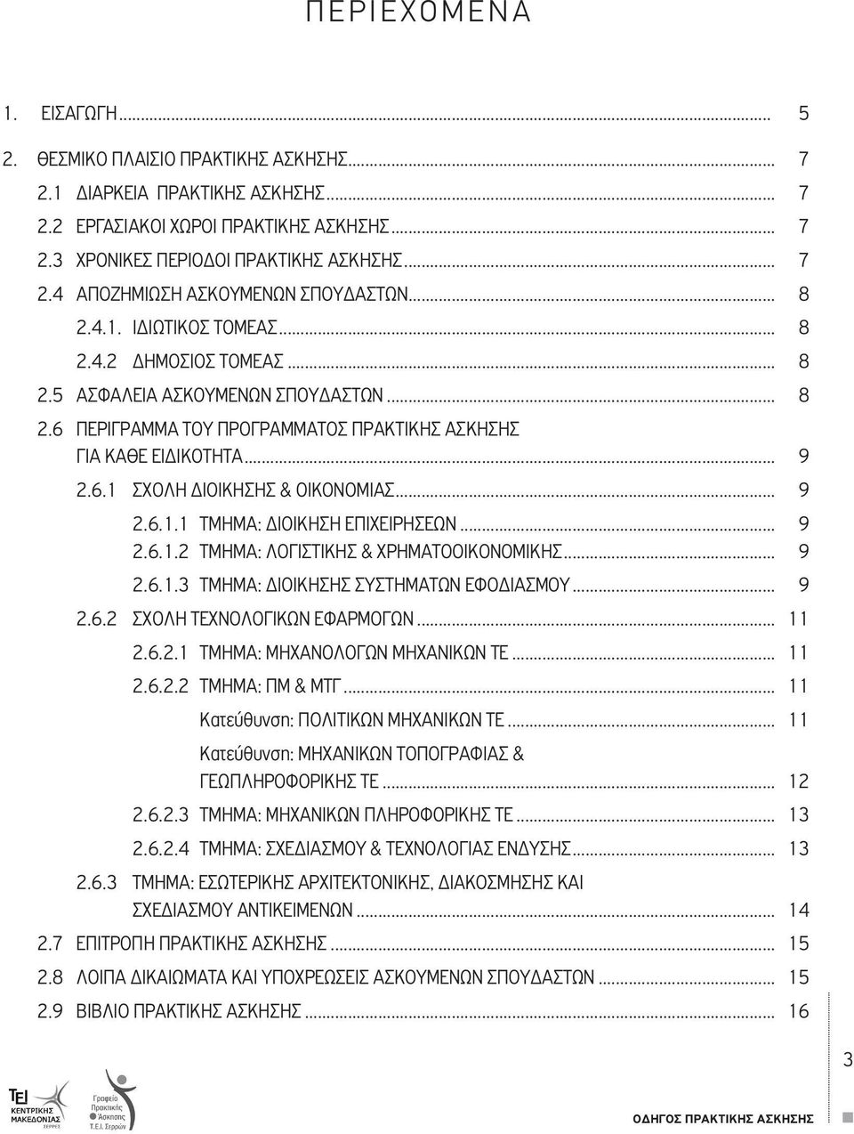 .. 9 2.6.1 ΣΧΟΛΗ ΔΙΟΙΚΗΣΗΣ & ΟΙΚΟΝΟΜΙΑΣ... 9 2.6.1.1 ΤΜΗΜΑ: ΔΙΟΙΚΗΣΗ ΕΠΙΧΕΙΡΗΣΕΩΝ... 9 2.6.1.2 ΤΜΗΜΑ: ΛΟΓΙΣΤΙΚΗΣ & ΧΡΗΜΑΤΟΟΙΚΟΝΟΜΙΚΗΣ... 9 2.6.1.3 ΤΜΗΜΑ: ΔΙΟΙΚΗΣΗΣ ΣΥΣΤΗΜΑΤΩΝ ΕΦΟΔΙΑΣΜΟΥ... 9 2.6.2 ΣΧΟΛΗ ΤΕΧΝΟΛΟΓΙΚΩΝ ΕΦΑΡΜΟΓΩΝ.