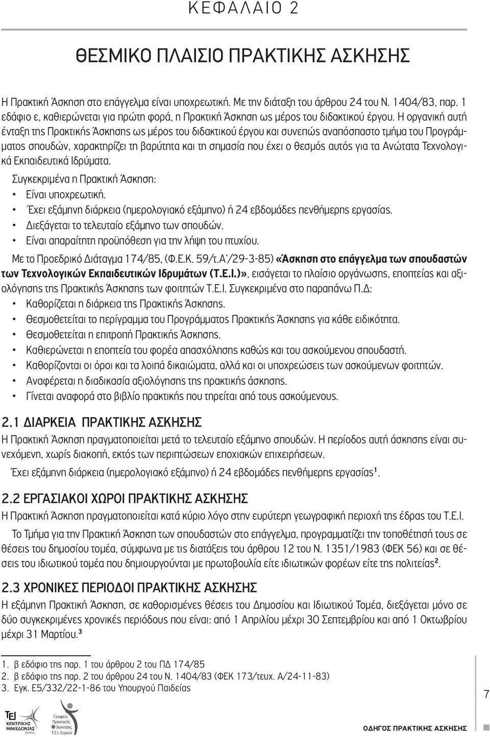 Η οργανική αυτή ένταξη της Πρακτικής Άσκησης ως μέρος του διδακτικού έργου και συνεπώς αναπόσπαστο τμήμα του Προγράμματος σπουδών, χαρακτηρίζει τη βαρύτητα και τη σημασία που έχει ο θεσμός αυτός για