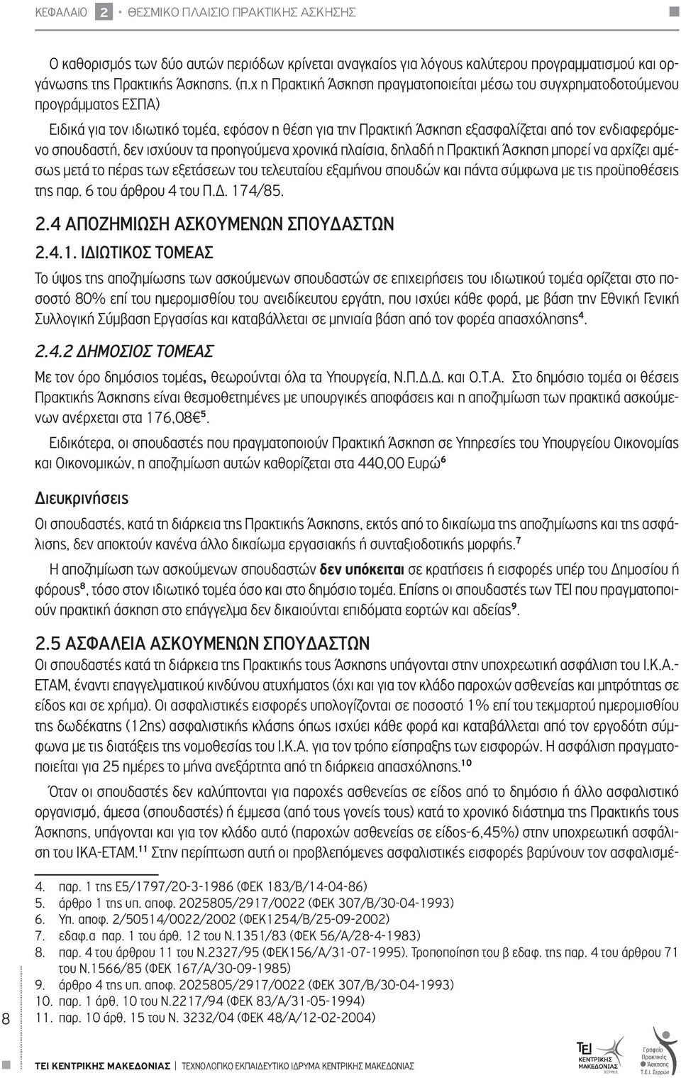 σπουδαστή, δεν ισχύουν τα προηγούμενα χρονικά πλαίσια, δηλαδή η Πρακτική Άσκηση μπορεί να αρχίζει αμέσως μετά το πέρας των εξετάσεων του τελευταίου εξαμήνου σπουδών και πάντα σύμφωνα με τις