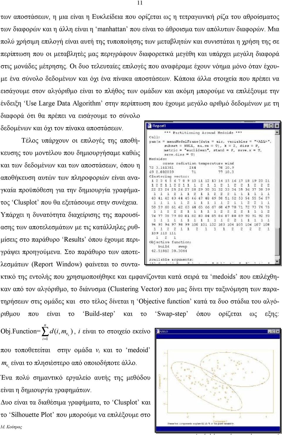 μέτρησης. Οι δυο τελευταίες επιλογές που αναφέραμε έχουν νόημα μόνο όταν έχουμε ένα σύνολο δεδομένων και όχι ένα πίνακα αποστάσεων.