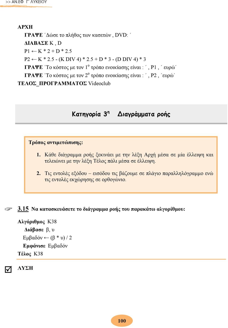 Κατηγορία 3 η ιαγράμματα ροής Τρόπος αντιμετώπισης: 1. Κάθε διάγραμμα ροής ξεκινάει με την λέξη Αρχή μέσα σε μία έλλειψη και τελειώνει με την λέξη Τέλος πάλι μέσα σε έλλειψη. 2.