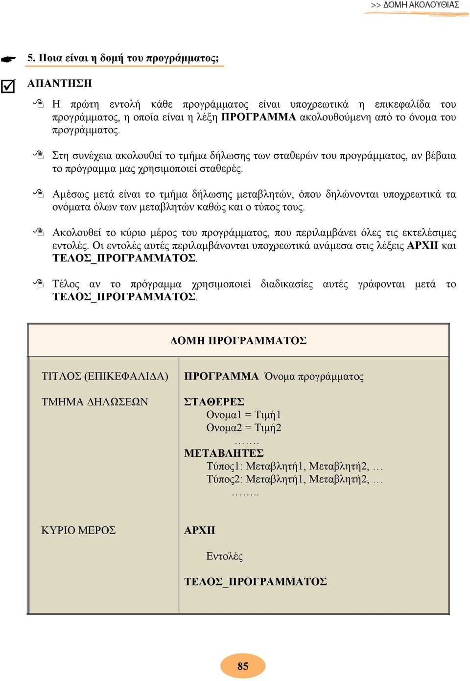 Αμέσως μετά είναι το τμήμα δήλωσης μεταβλητών, όπου δηλώνονται υποχρεωτικά τα ονόματα όλων των μεταβλητών καθώς και ο τύπος τους.