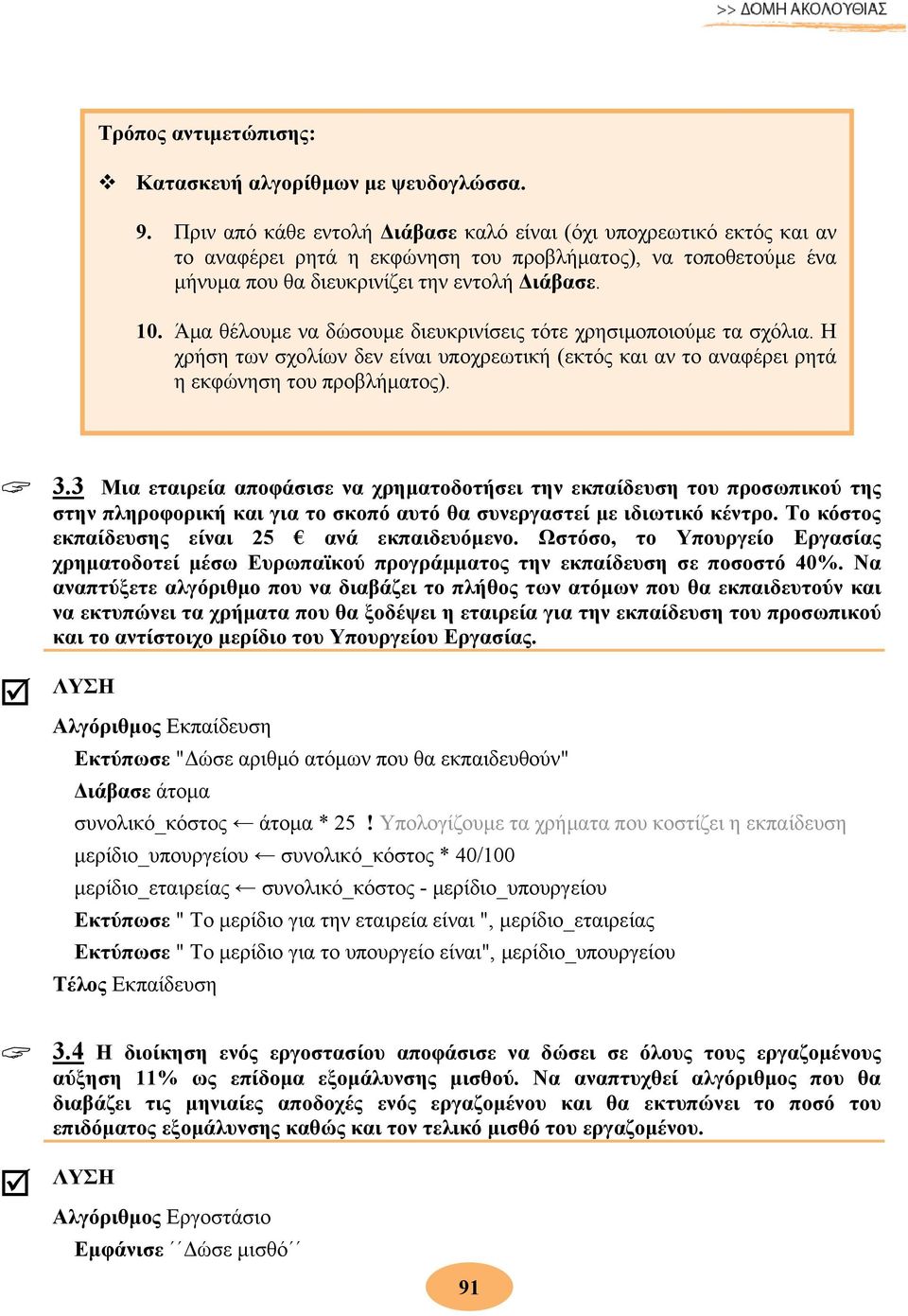 Άμα θέλουμε να δώσουμε διευκρινίσεις τότε χρησιμοποιούμε τα σχόλια. Η χρήση των σχολίων δεν είναι υποχρεωτική (εκτός και αν το αναφέρει ρητά η εκφώνηση του προβλήματος). 3.